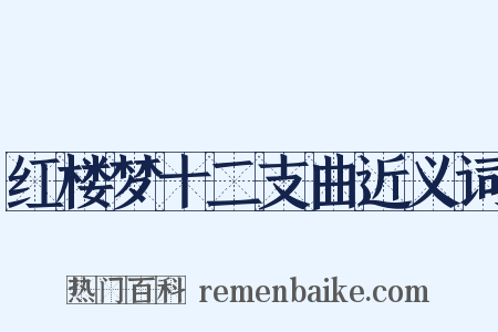 红楼梦十二支曲近义词是什么意思的图片